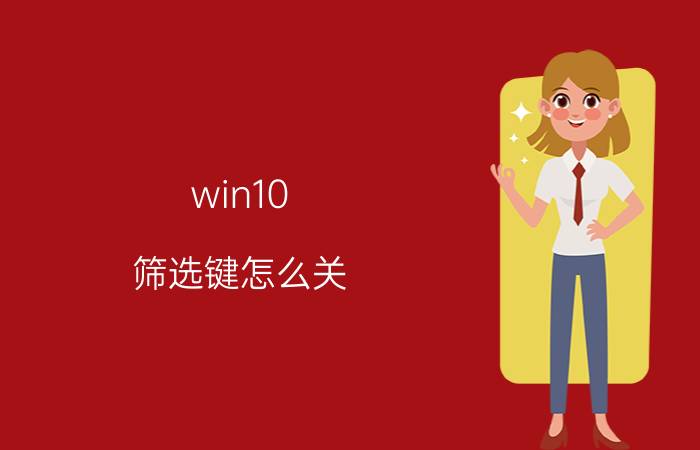 win10 筛选键怎么关 win11筛选键导致键盘失灵？